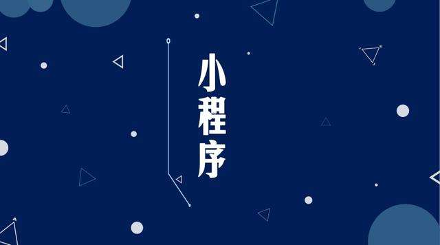 大祥微信小程序开发公司分析企业如何发挥小程序的作用